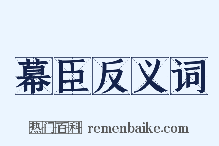 幕臣反义词是什么意思的图片